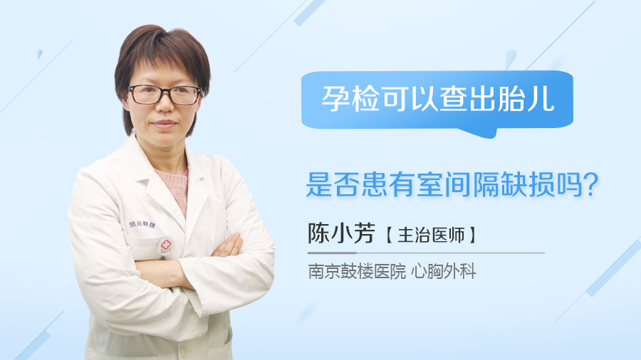 孕检可以查出胎儿是否患有室间隔缺损吗