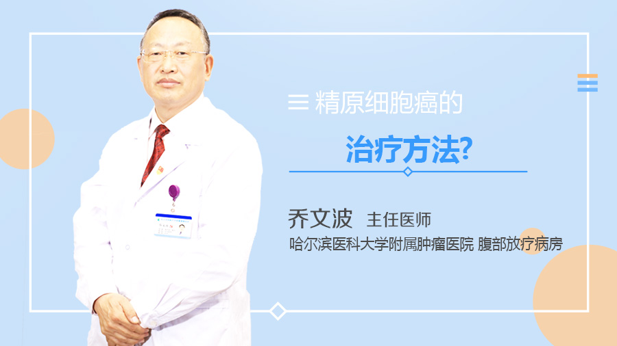 精原细胞癌的治疗方法