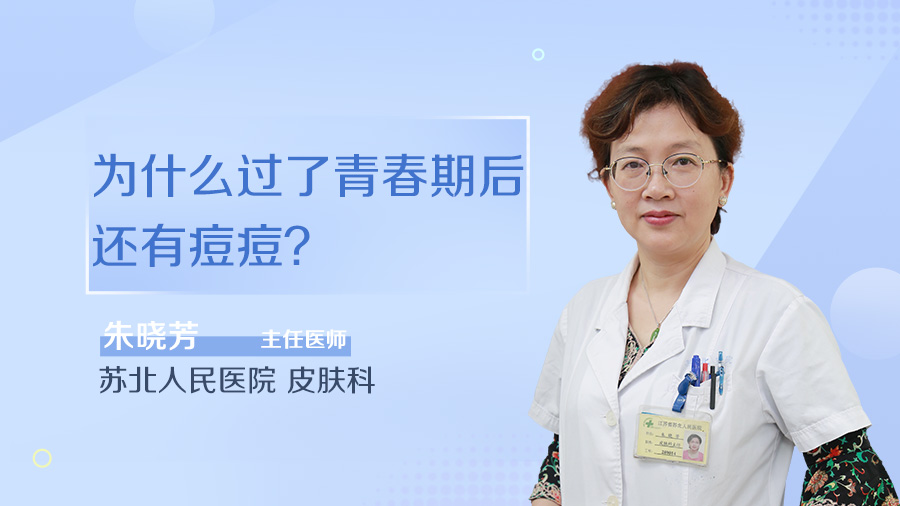 为什么过了青春期后还有痘痘