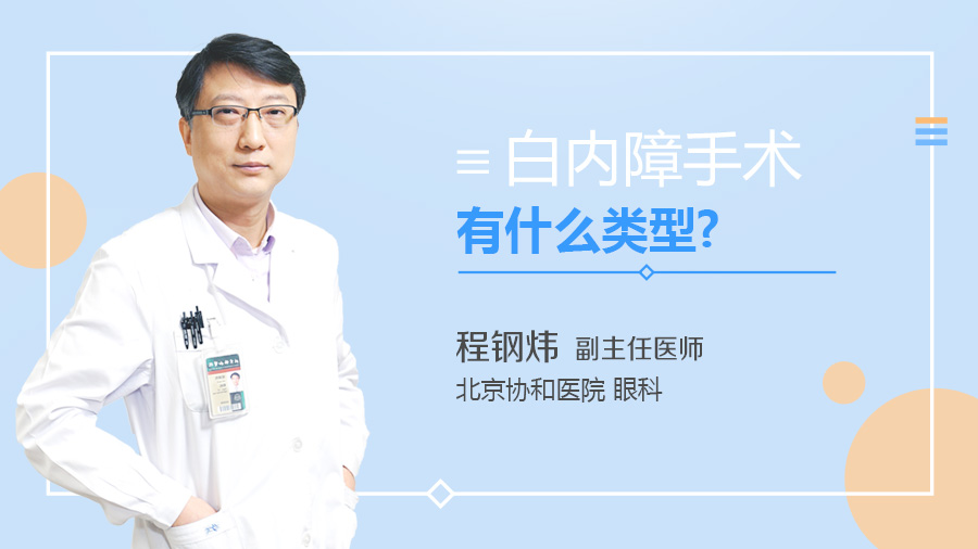 白内障手术有什么类型