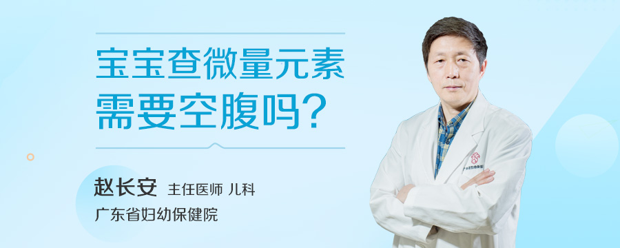 宝宝查微量元素需要空腹吗