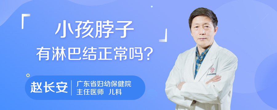 小孩脖子有淋巴结正常吗