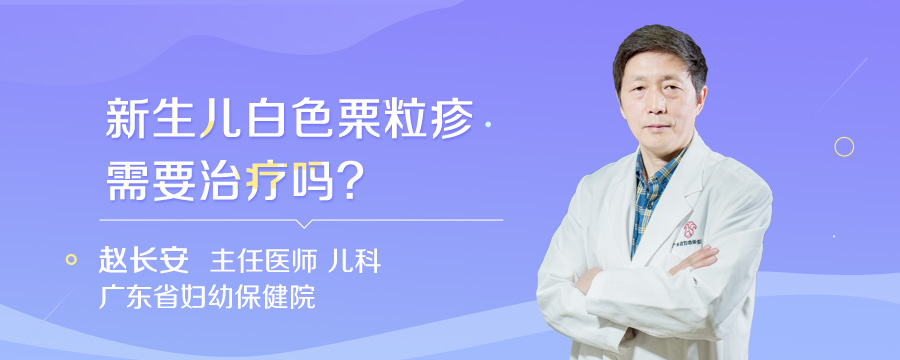 新生儿白色栗粒疹需要治疗吗