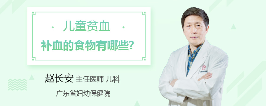 儿童贫血补血的食物有哪些