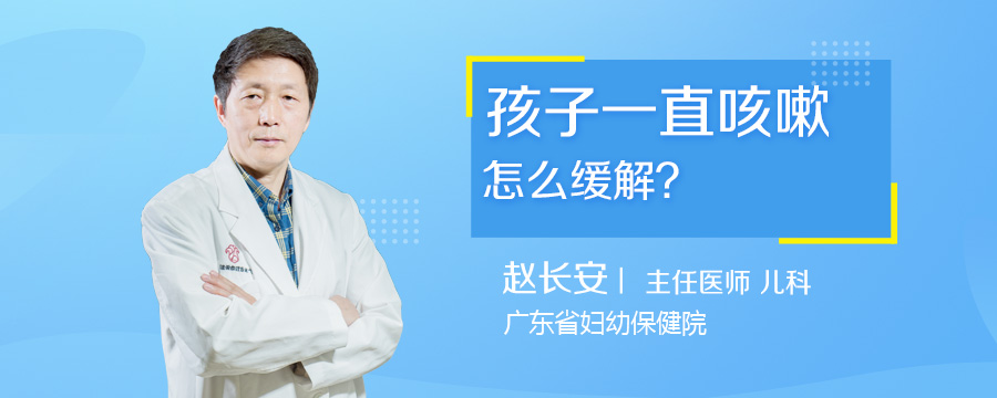 孩子一直咳嗽怎么缓解