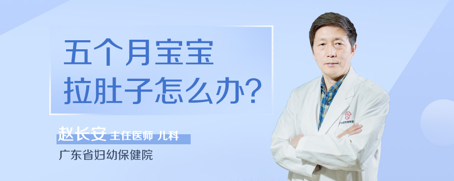 五个月宝宝拉肚子怎么办