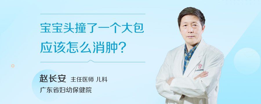 宝宝头撞了一个大包应该怎么消肿