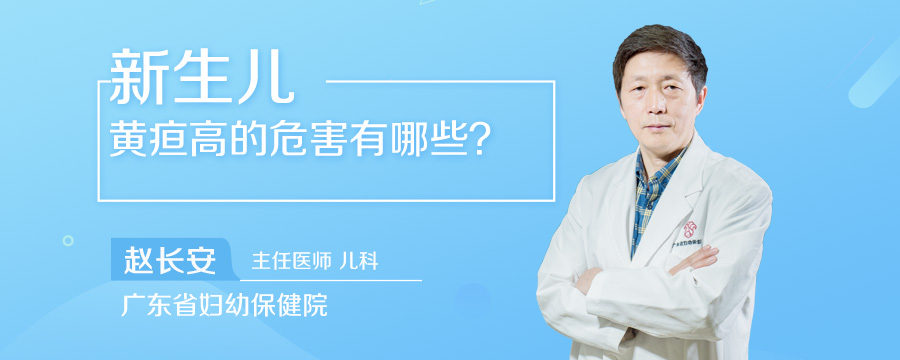 新生儿黄疸高的危害有哪些