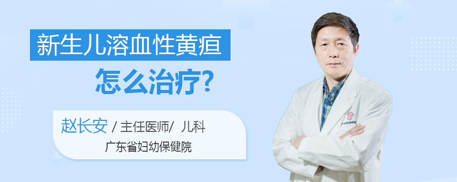 新生儿溶血性黄疸怎么治疗