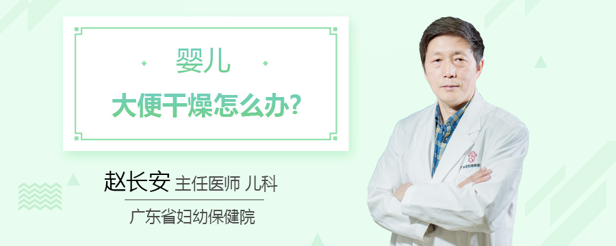婴儿大便干燥怎么办