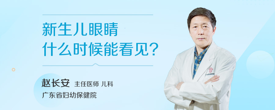 新生儿眼睛什么时候能看见