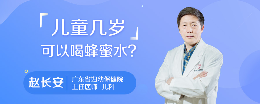 儿童几岁可以喝蜂蜜水