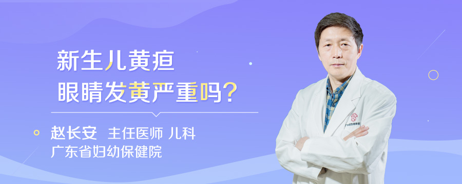 新生儿黄疸眼睛发黄严重吗