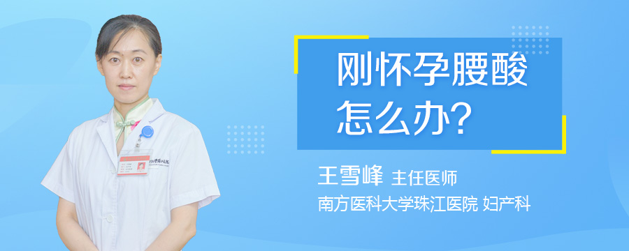 刚怀孕腰酸怎么办