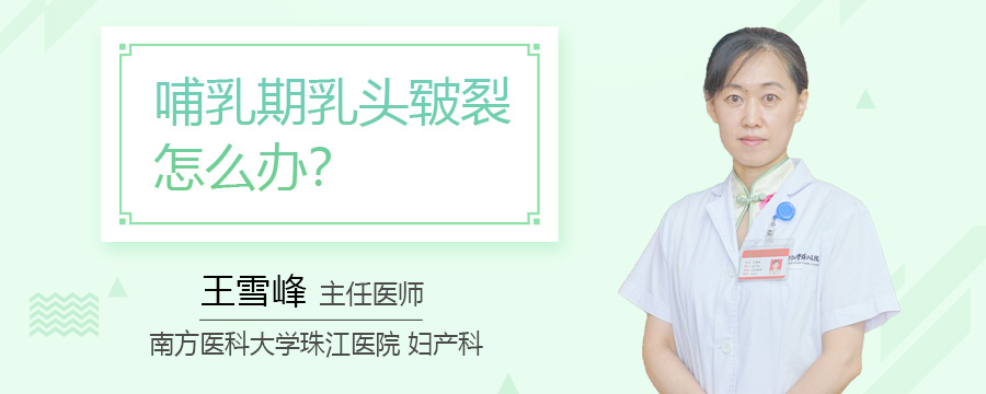 哺乳期乳头皲裂怎么办