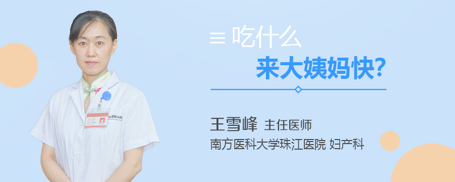 吃什么来大姨妈快