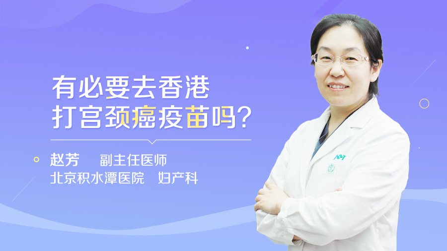 有必要去香港打宫颈癌疫苗吗