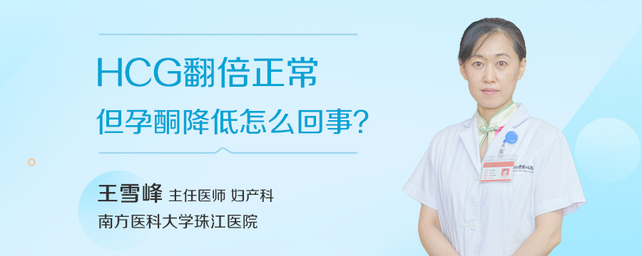 HCG翻倍正常但孕酮降低怎么回事