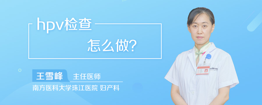 hpv检查怎么做
