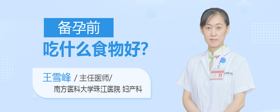 备孕前吃什么食物好
