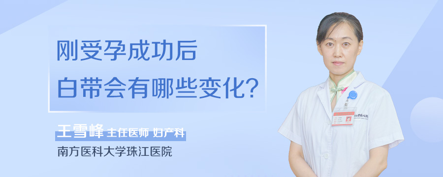 刚受孕成功后白带会有哪些变化