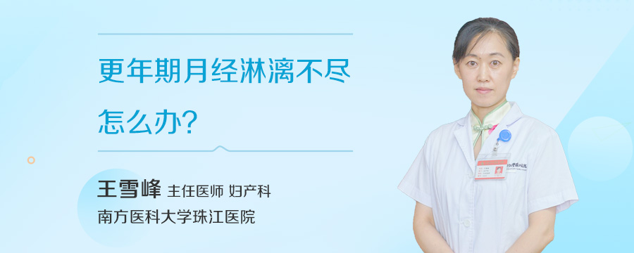 更年期月经淋漓不尽怎么办