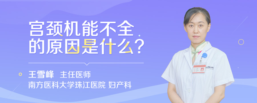宫颈机能不全的原因是什么