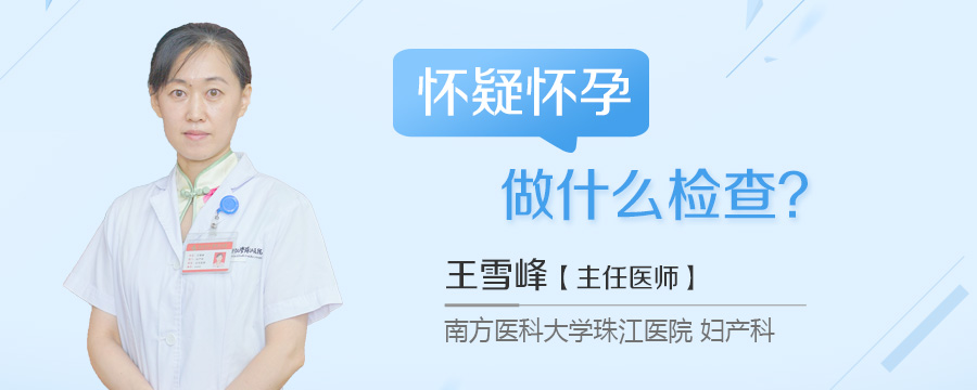 怀疑怀孕做什么检查