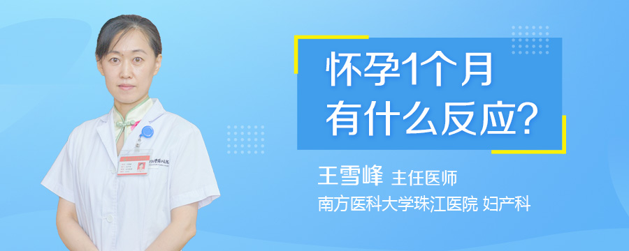 怀孕1个月有什么反应