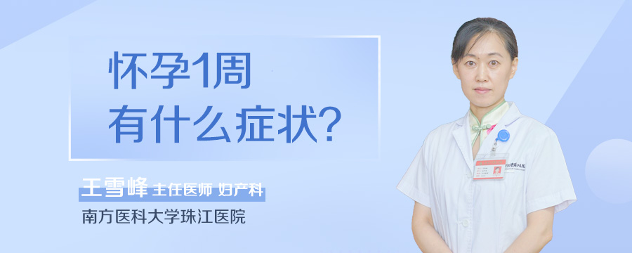 怀孕1周有什么症状
