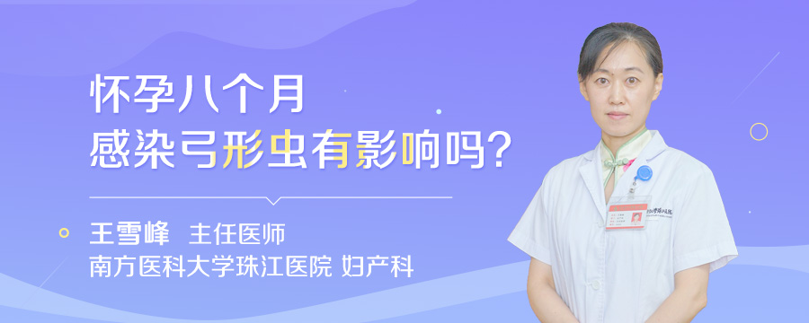 怀孕八个月感染弓形虫有影响吗