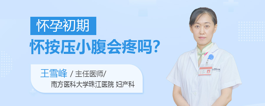 怀孕初期按压小腹会疼吗