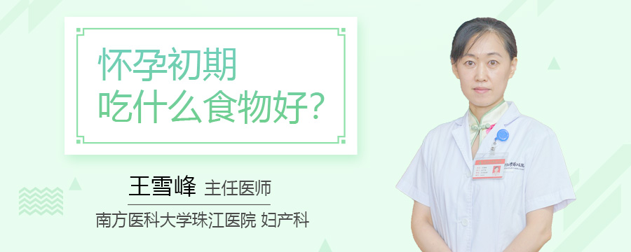 怀孕初期吃什么食物好