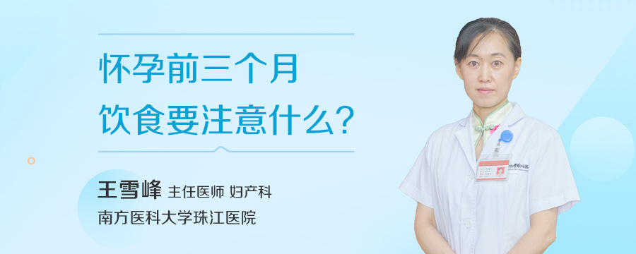 怀孕前三个月饮食要注意什么