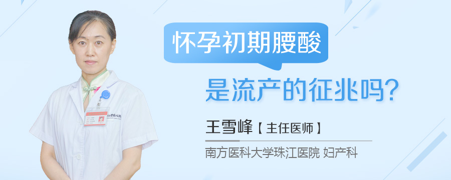 怀孕初期腰酸是流产的征兆吗
