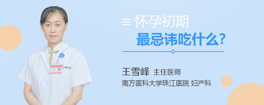 怀孕初期最忌讳吃什么