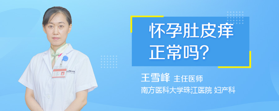 怀孕肚皮痒正常吗