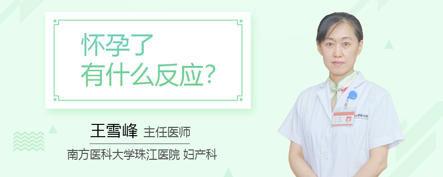 怀孕了有什么反应