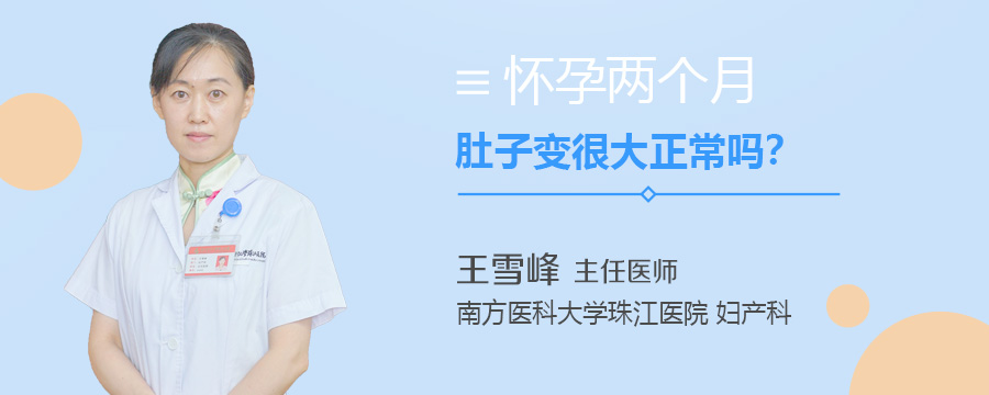 怀孕两个月肚子变很大正常吗