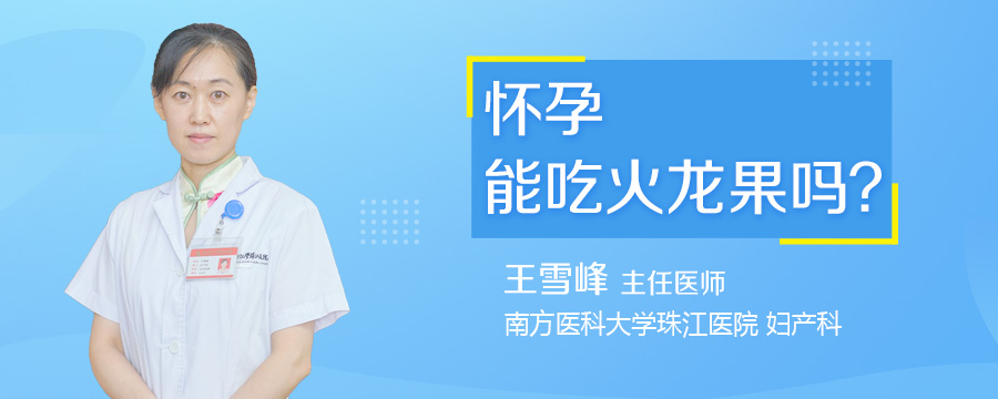 怀孕能吃火龙果吗