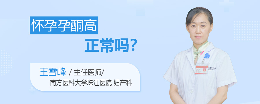 怀孕孕酮高正常吗
