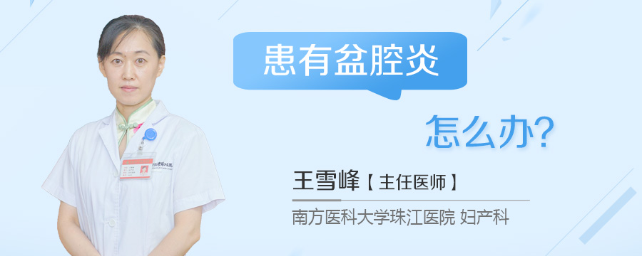 患有盆腔炎怎么办