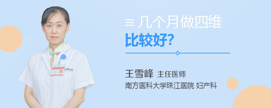 几个月做四维比较好