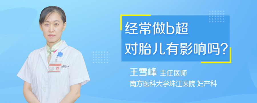 经常做b超对胎儿有影响吗