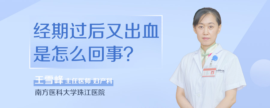 经期过后又出血是怎么回事