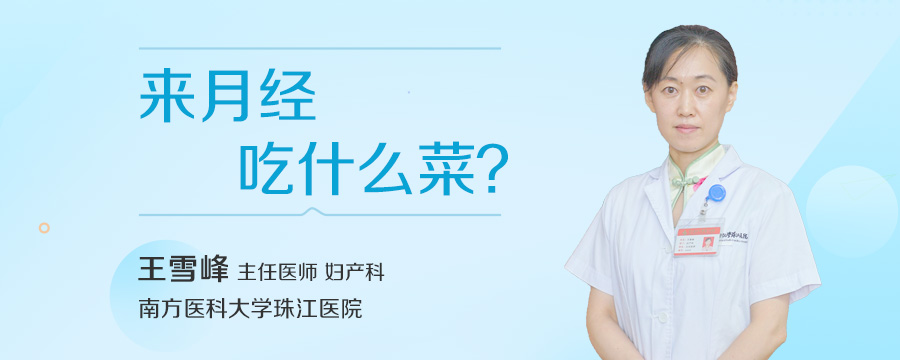 来月经吃什么菜