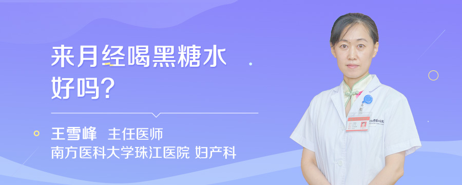 来月经喝黑糖水好吗