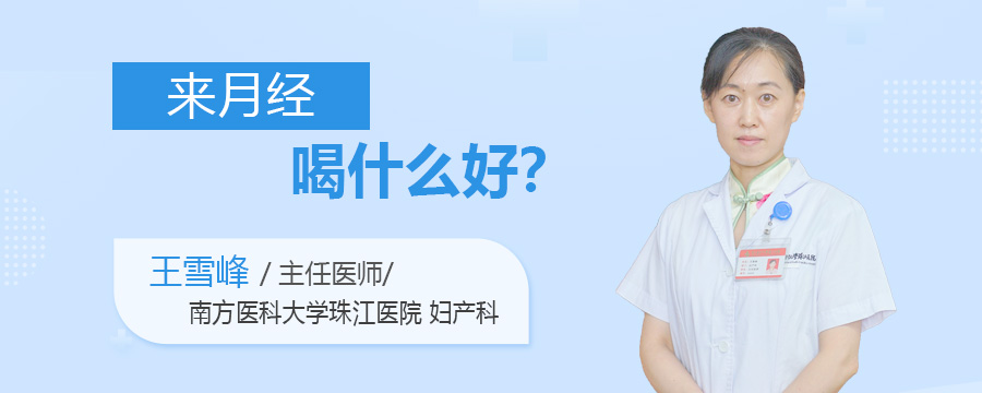 来月经喝什么好