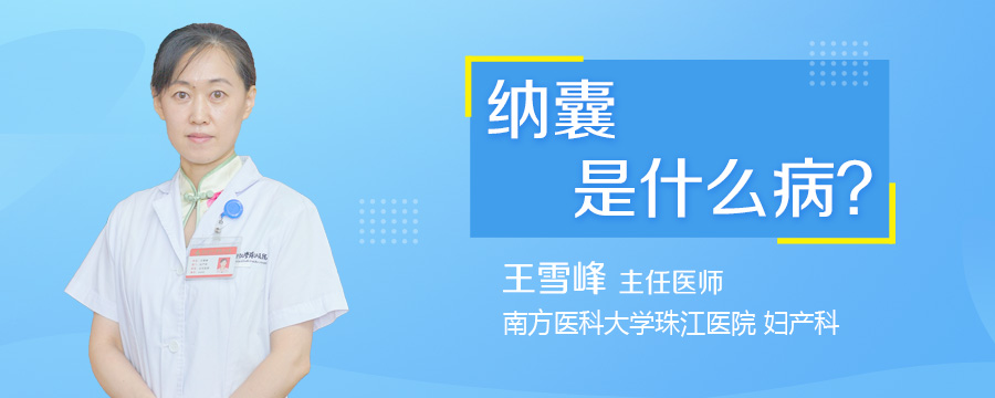 纳囊是什么病