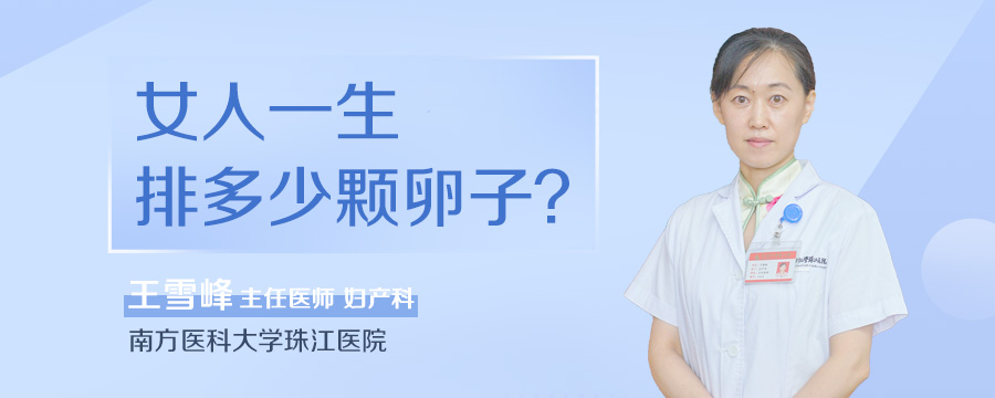 女人一生排多少颗卵子